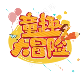 儿童节童趣大冒险卡通黄色原创艺...儿童节童趣大冒险卡通黄色,免抠元素