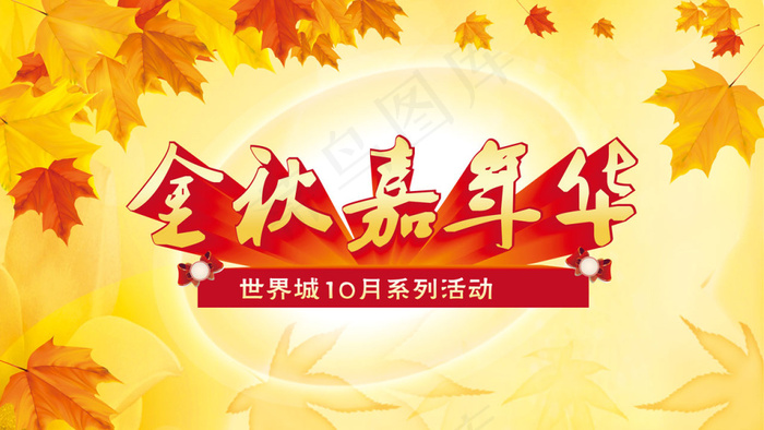 金秋活动psd(1680X945(DPI:300))psd模版下载