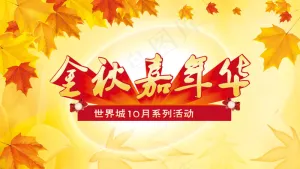 金秋活动psd