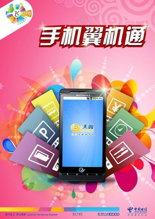 手机翼机通海报图片