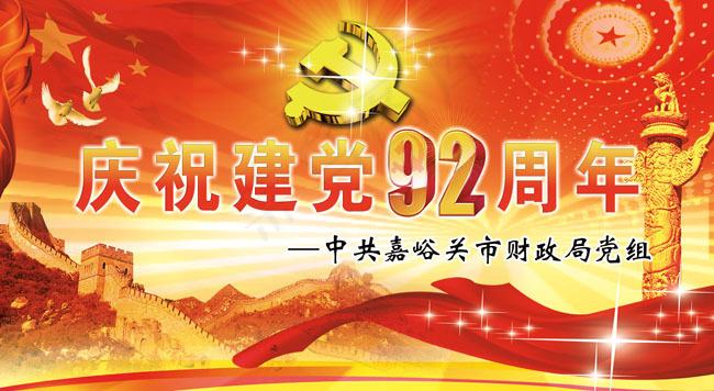 财政局建党92周年展板PSD素材psd模版下载