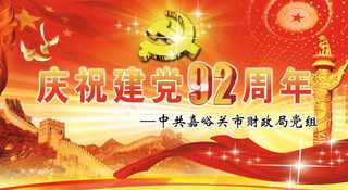 财政局建党92周年展板PSD素材