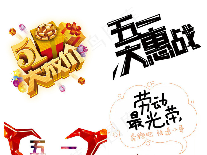 51劳动五一劳动节PNG设计元素(3228X13228(DPI:80))psd模版下载