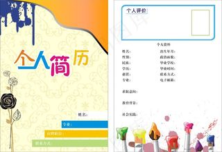 个人简历模版