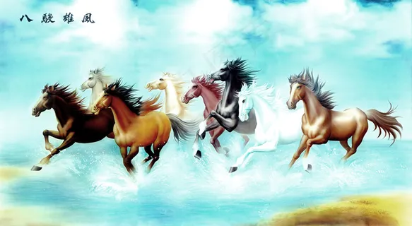 八骏图 八骏图