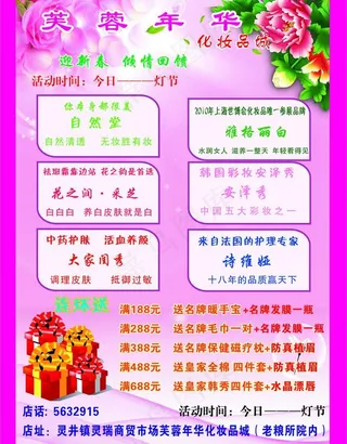 芙蓉年华化妆品彩页