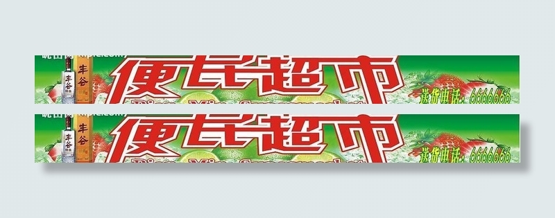 便民超市招牌图片cdr矢量模版下载