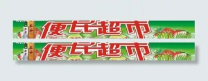 便民超市招牌图片