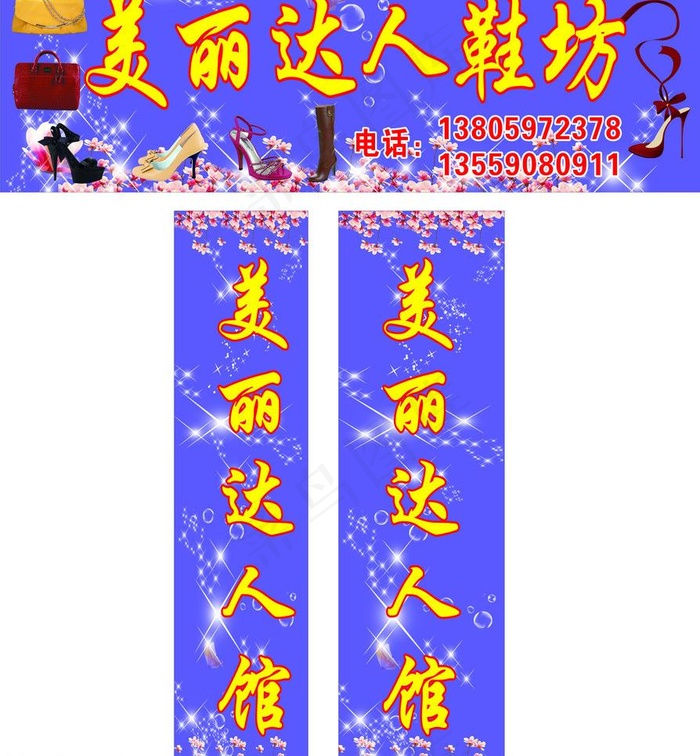 美丽达人鞋坊图片cdr矢量模版下载