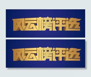 风云榜评选艺术字