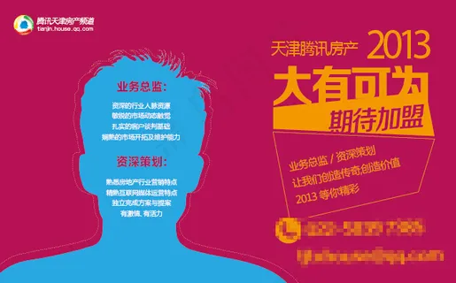 腾讯房产招聘banner