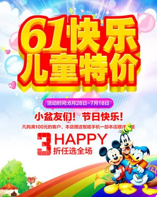 61儿童节打折促销海报设计PSD素材