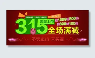 淘宝天猫315活动海报