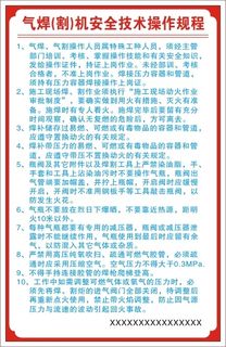 气焊(割)机安全技术操作规程