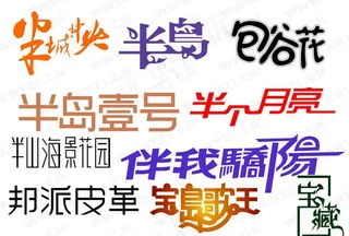 B字开头的个性字体设计图片