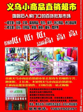 义乌商品直销超市宣传单