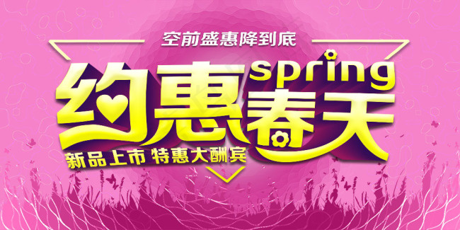 约惠春天海报psd模版下载