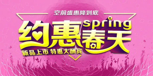 约惠春天海报psd模版下载