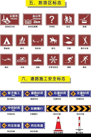 旅游区标志和道路施工安全标志图