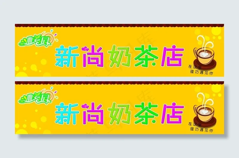 奶茶店门头图片psd模版下载