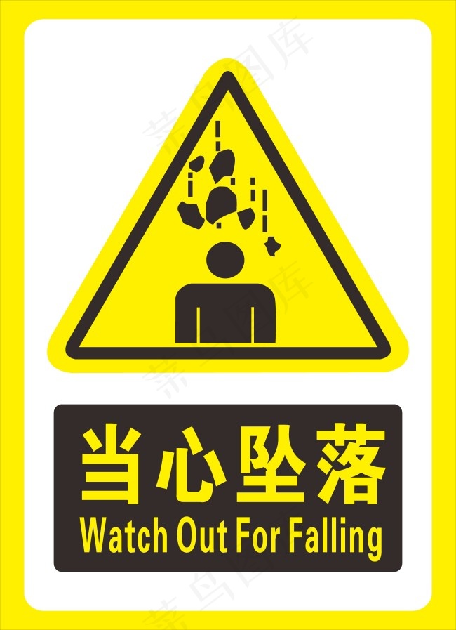 当心坠落cdr矢量模版下载