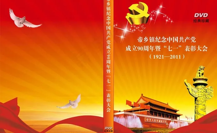 党建dvd光盘包装盒封面图片psd模版下载