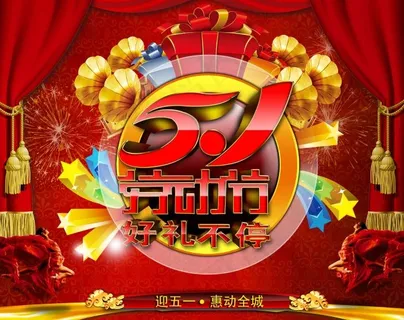 51劳动节海报 51劳动节海报