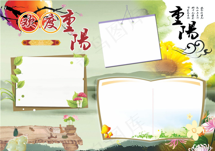 重阳节小报模板素材