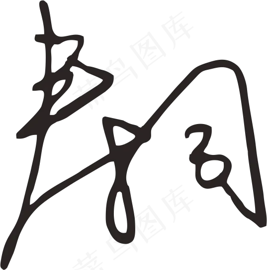 黑色手写风行草免抠硬笔字体春卷寿司免抠元素