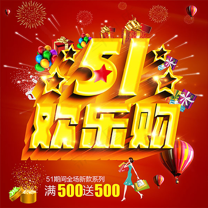 劳动节商场欢乐购促销海报(7087X7087(DPI:300))psd模版下载