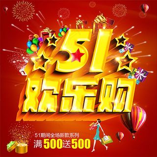 劳动节商场欢乐购促销海报