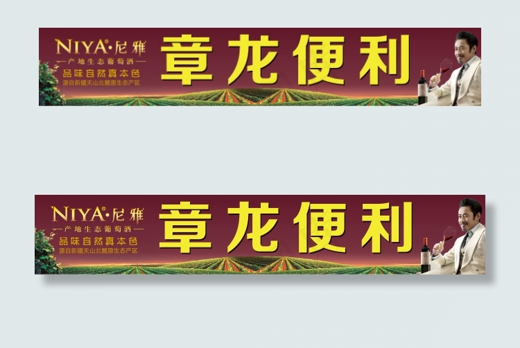 尼雅章龙便利 门头招牌(7677X1370(DPI:75))psd模版下载