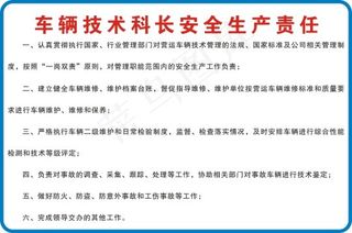 车辆技术科长安全生产责任