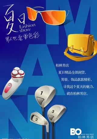 男店夏季促销海报图片