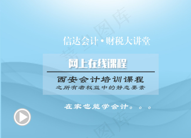 信达会计财税大讲坛psd模版下载