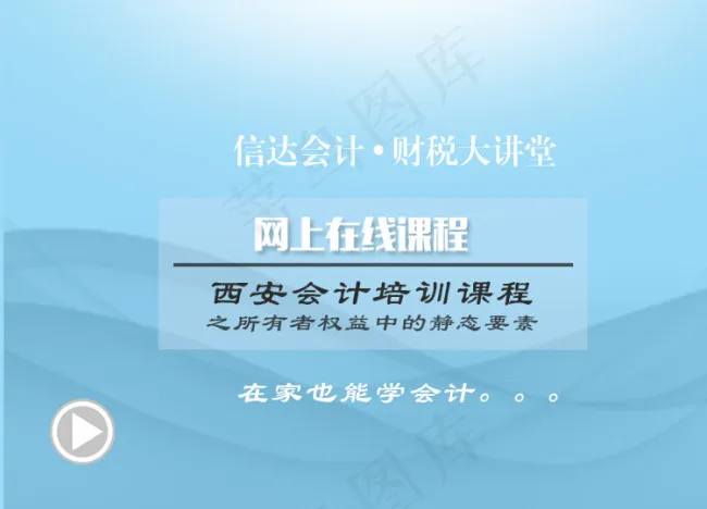 信达会计财税大讲坛psd模版下载