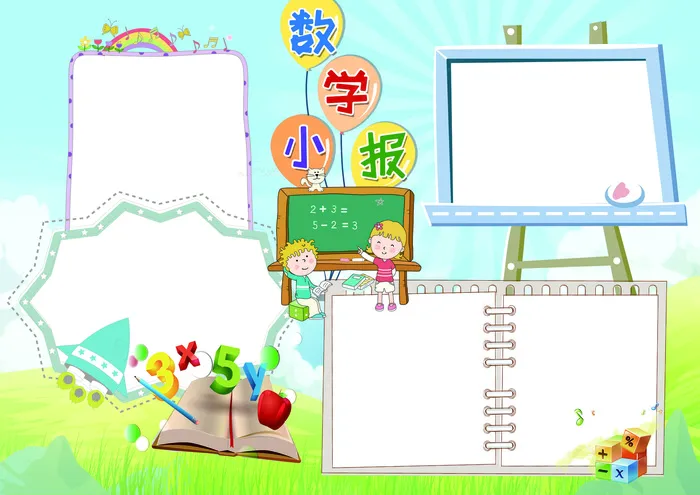 数学小报趣味数学背景素材花边模板(4961X3508(DPI:300))psd模版下载