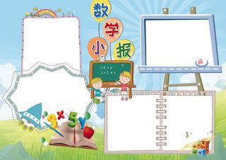 数学小报趣味数学背景素材花边模板
