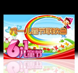 六一儿童节背景板图片