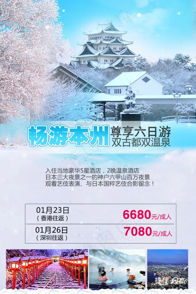日本本州温泉旅游海报psd模版下载