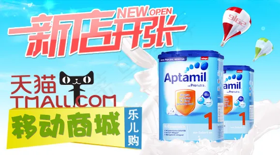 天猫手机客户端新店开张海报