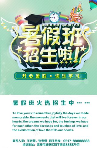 暑假班招生海报图片