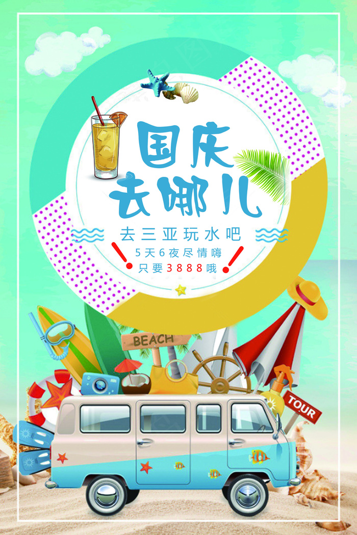 三亚国庆旅游海报(7087X10630(DPI:300))psd模版下载