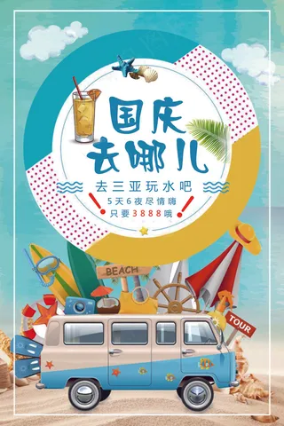 三亚国庆旅游海报