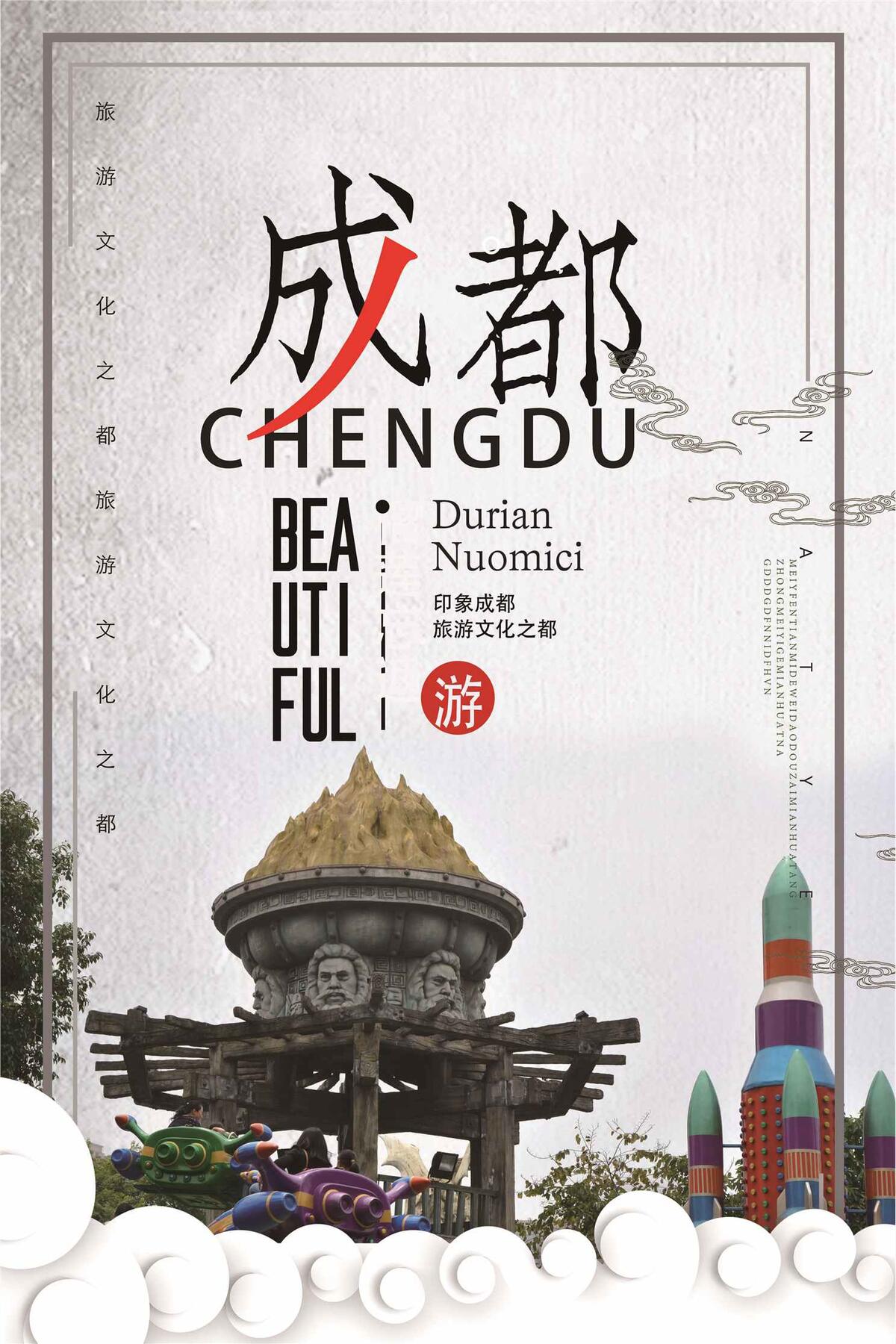 创意成都印象旅游海报设计(3543X5315(DPI:150))psd模版下载