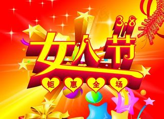 3月8 女人节图片