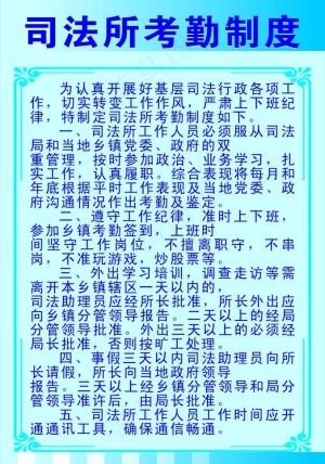 司法所考勤制度图片