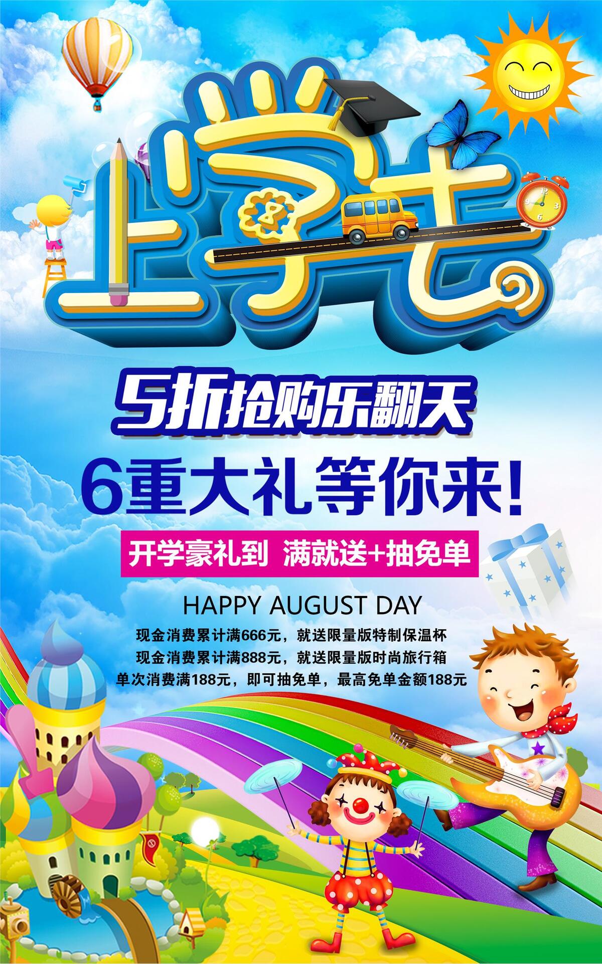 开学季促销海报