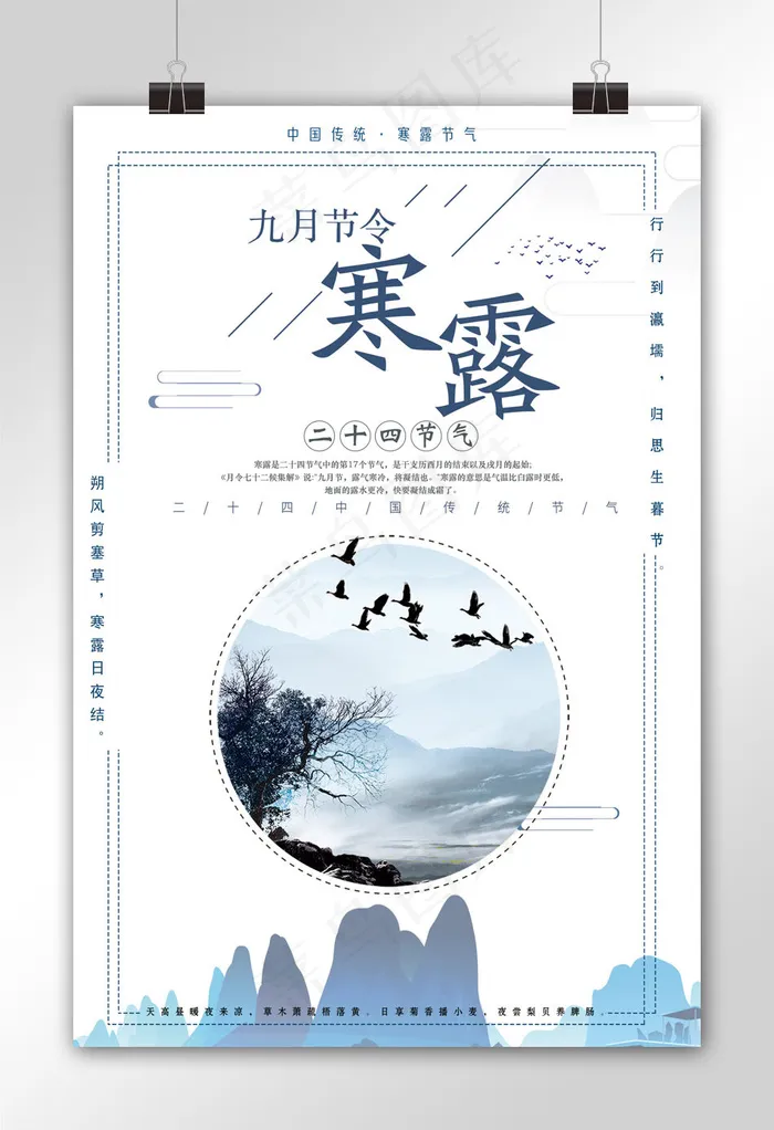 中国风二十四节气之寒露海报摸板