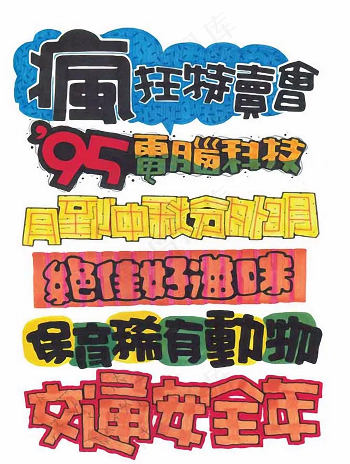 POP字体_16